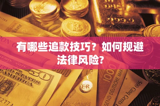 济南有哪些追款技巧？如何规避法律风险?