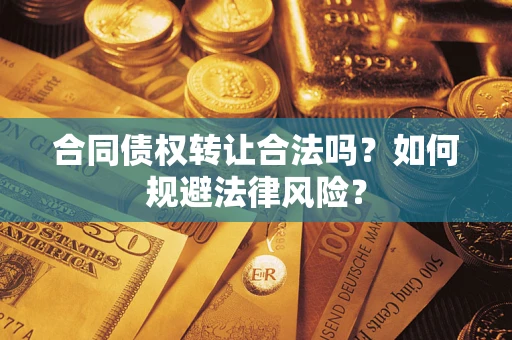 济南合同债权转让合法吗？如何规避法律风险？