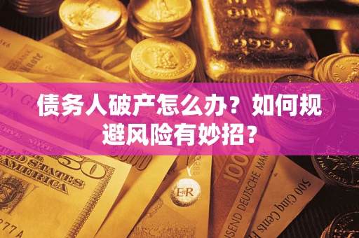 济南债务人破产怎么办？如何规避风险有妙招？