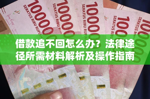 济南借款追不回怎么办？法律途径所需材料解析及操作指南