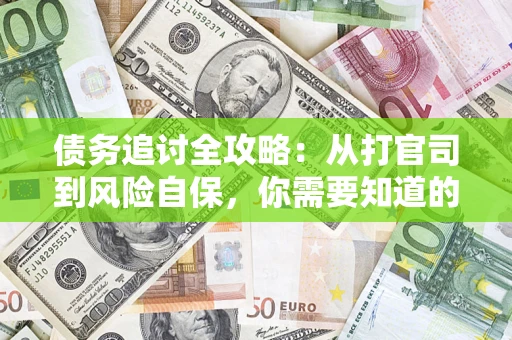 济南债务追讨全攻略：从打官司到风险自保，你需要知道的法律智慧