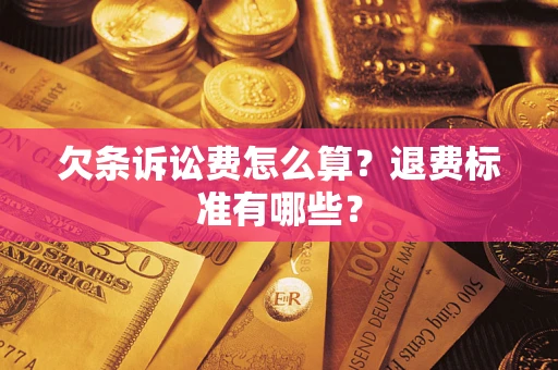 济南欠条诉讼费怎么算？退费标准有哪些？