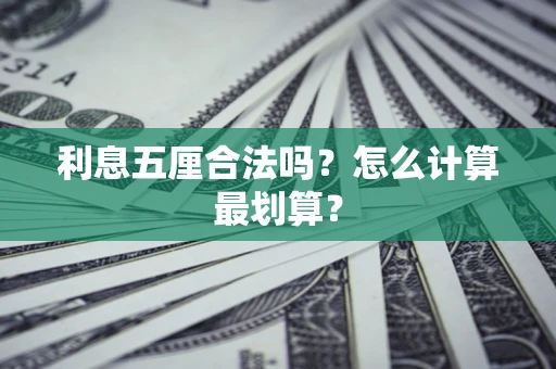 济南利息五厘合法吗？怎么计算最划算？