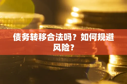 济南债务转移合法吗？如何规避风险？