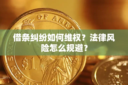济南借条纠纷如何维权？法律风险怎么规避？