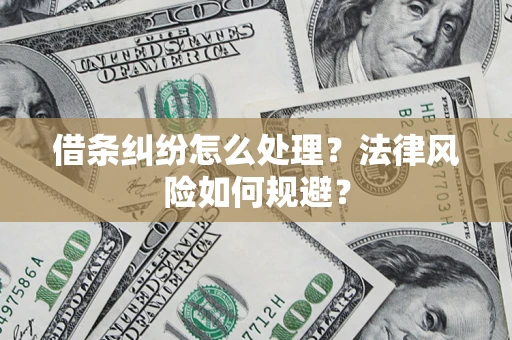 济南借条纠纷怎么处理？法律风险如何规避？