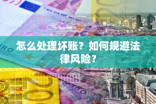 济南怎么处理坏账？如何规避法律风险？