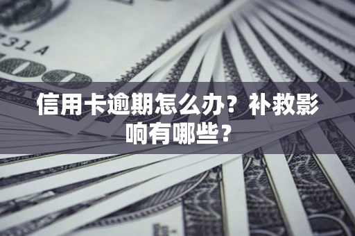 济南信用卡逾期怎么办？补救影响有哪些？