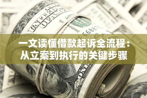 济南一文读懂借款起诉全流程：从立案到执行的关键步骤