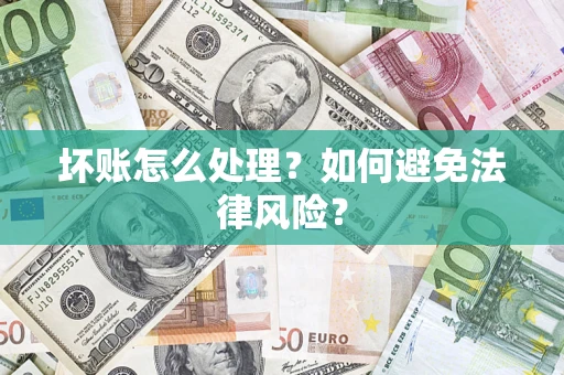 济南坏账怎么处理？如何避免法律风险？