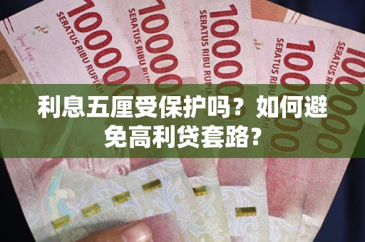 济南利息五厘受保护吗？如何避免高利贷套路？