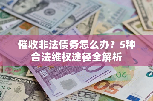 济南催收非法债务怎么办？5种合法维权途径全解析