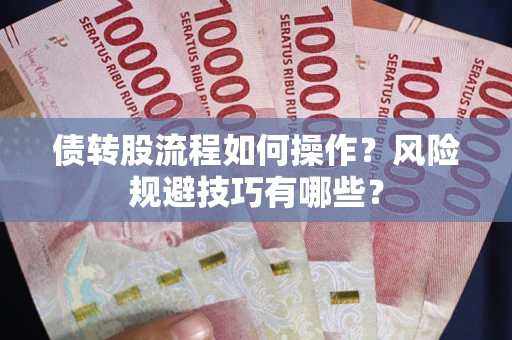 济南债转股流程如何操作？风险规避技巧有哪些？