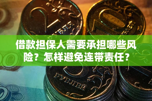济南借款担保人需要承担哪些风险？怎样避免连带责任？