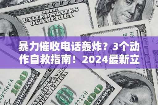 济南暴力催收电话轰炸？3个动作自救指南！2024最新立案标准全解析