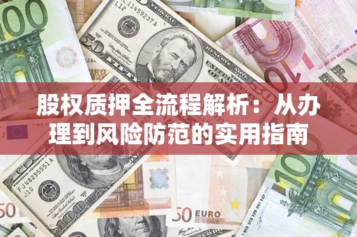 济南股权质押全流程解析：从办理到风险防范的实用指南