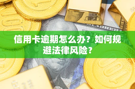 济南信用卡逾期怎么办？如何规避法律风险？