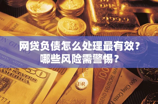 济南网贷负债怎么处理最有效？哪些风险需警惕？