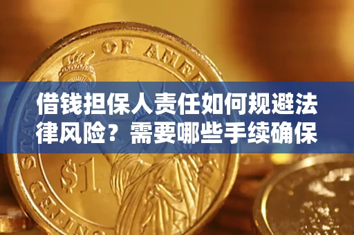 济南借钱担保人责任如何规避法律风险？需要哪些手续确保安全？
