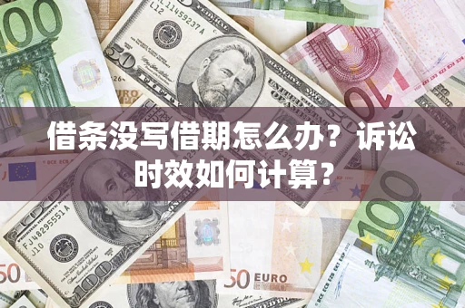 济南借条没写借期怎么办？诉讼时效如何计算？
