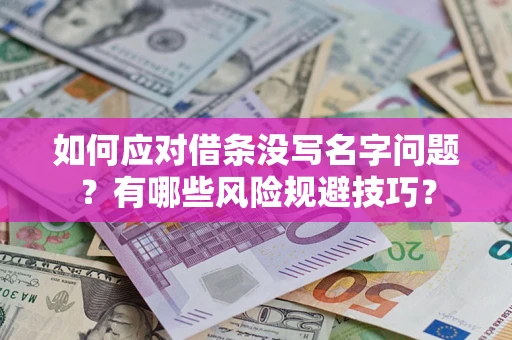 济南如何应对借条没写名字问题？有哪些风险规避技巧？